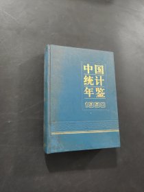 中國(guó)統(tǒng)計(jì)年鑒1990
