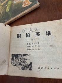 桐柏英雄 (连环画)