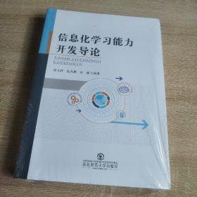 信息化学习能力开发导论