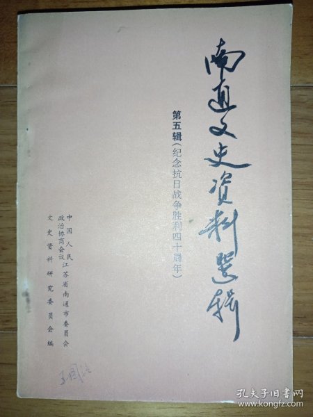 南通文史资料选辑 第五辑