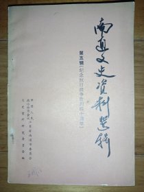 南通文史资料选辑 第五辑