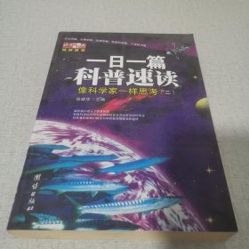 一日一篇科普速读：象科学家一样思考2