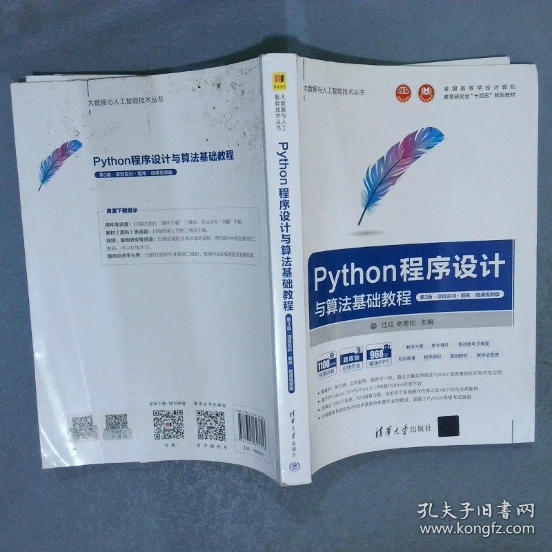 Python程序设计与算法基础教程:项目实训·题库·微课视频版