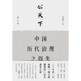 公天下：中国历代治理之得失