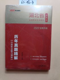 中公版·2017湖北省公务员录用考试专用教材：历年真题精解行政职业能力测验