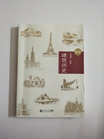 建筑历史（新版）