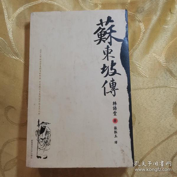 苏东坡传