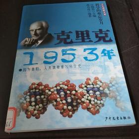 少年博雅文库 克里克·1953年