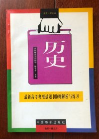 最新高考历史典型试题100例解析与练习 历史