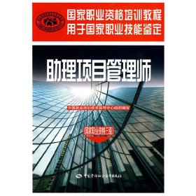 助理項目管理師(國家職業(yè)資格三級)9787504577900李英俠中國勞動2010-04-01