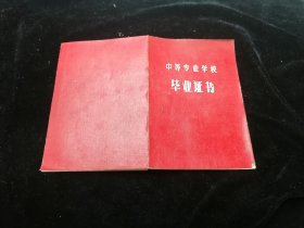 1958年邮电部北京电信学校毕业证书