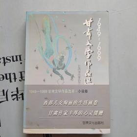 1949---1999甘肃文学作品选萃·小说卷