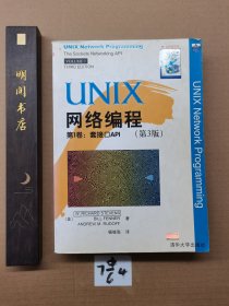 UNIX网络编程：第1卷:套接口API(第3版)