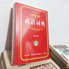 小学生专用：成语词典