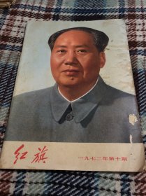 红旗 1972 10