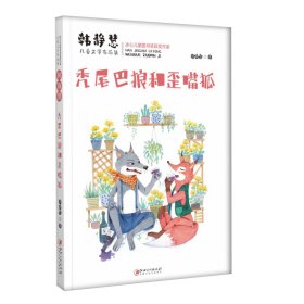 秃尾巴狼和歪嘴狐/韩静慧儿童文学作品集