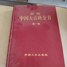 新编中国大百科全书