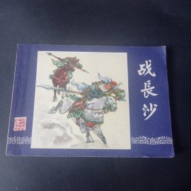 双79三国演义连环画之 《战长沙》