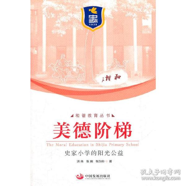 美德阶梯：史家小学的阳光公益（和谐教育丛书）