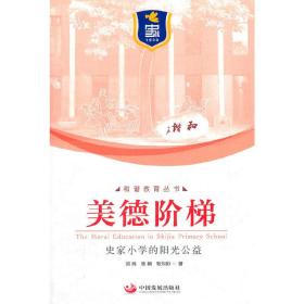 美德阶梯：史家小学的阳光公益（和谐教育丛书）