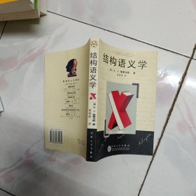 新世纪人文译丛：结构语义学 2001年12月1版1印 私藏品佳