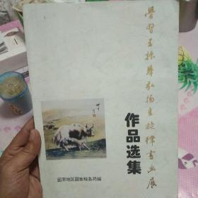 学习王振举弘扬主旋律书画层作品选集