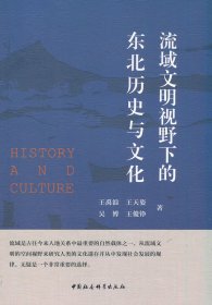 流域文明视野下的东北历史与文化