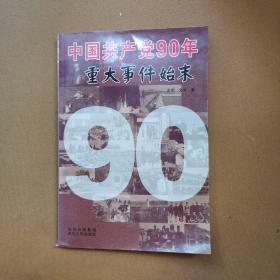 中国共产党90年重大事件始末（1921-2011）