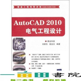 AUTOCAD2010電氣工程設(shè)計(jì)騰龍科技清華大學(xué)9787302263425