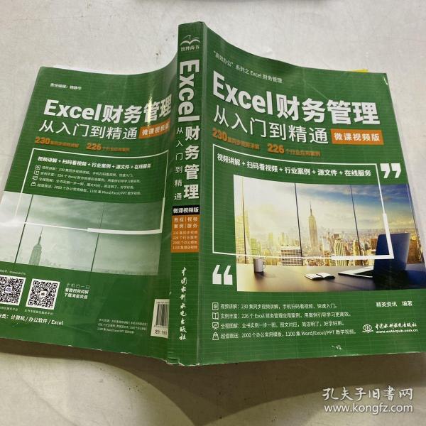 Excel财务管理从入门到精通（微课视频版）