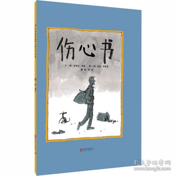 启发绘本馆出品：伤心书