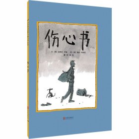 启发绘本馆出品：伤心书