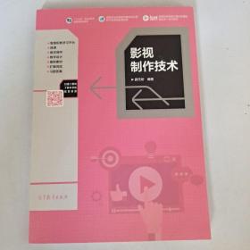影视制作技术