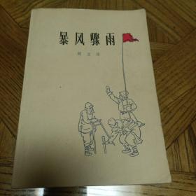 周立波 著《暴风骤雨》（全一冊），人民文学出版社，平裝32開，1956年8月第2版，1977年8月北京第19次印刷。