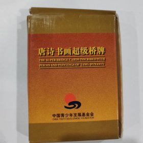 收藏扑克牌：唐诗 书画超级桥牌