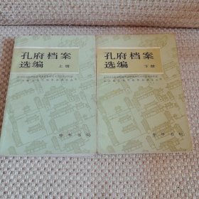 孔府档案选编（上下，全二册）