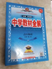 2020新教材 中学教材全解 高中物理 必修第一册 人教实验版(RJ版)