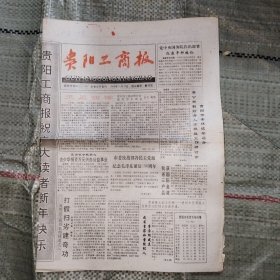 贵阳工商报1993年12月30日