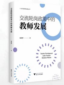 交流轮岗政策中的教师发展，宋萍萍