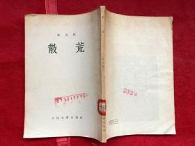 散荒 林淡秋 （完整品佳、內頁無勾畫筆跡）