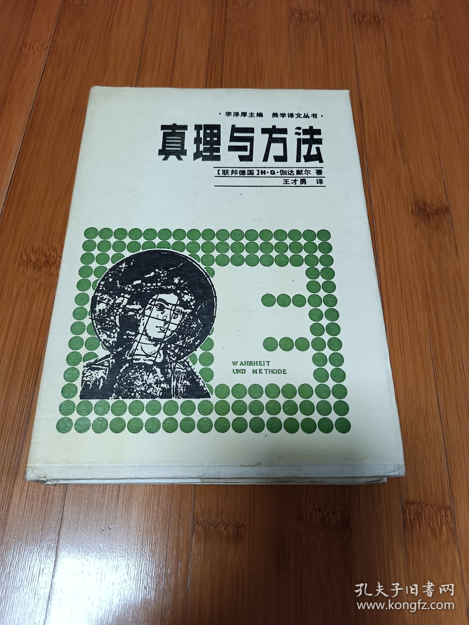 真理与方法