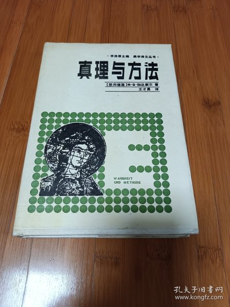 真理与方法