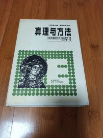 真理与方法
