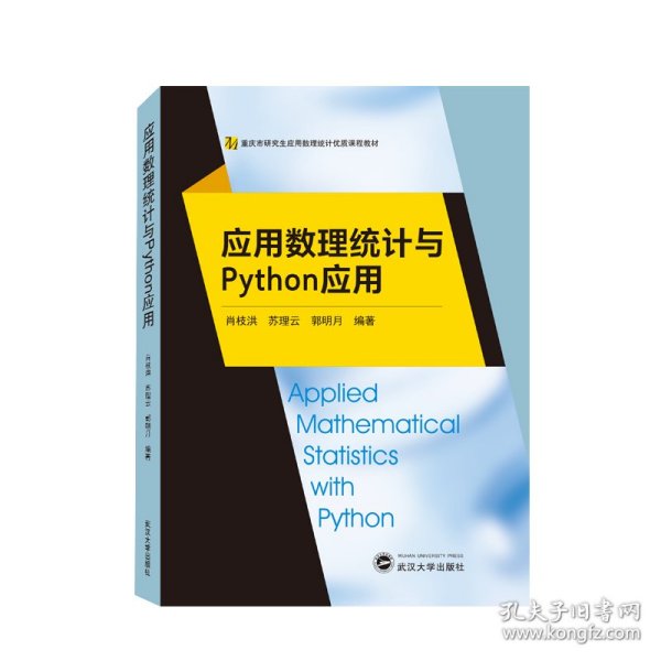 应用数理统计与Python应用