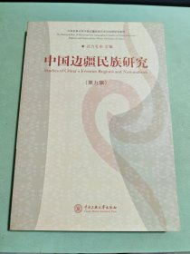 中国边疆民族研究（第九辑）