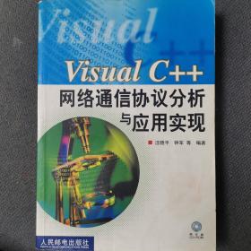 Visual C++网络通信协议分析与应用实现