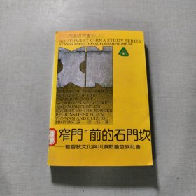 “窄门”前的石门坎一基督教文化与川滇黔边苗族社会