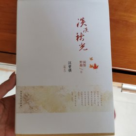 汪曾祺散文 淡淡秋光