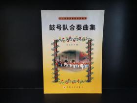 鼓号队合奏曲集——中小学课外音乐活动丛书