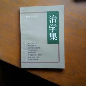 治学集